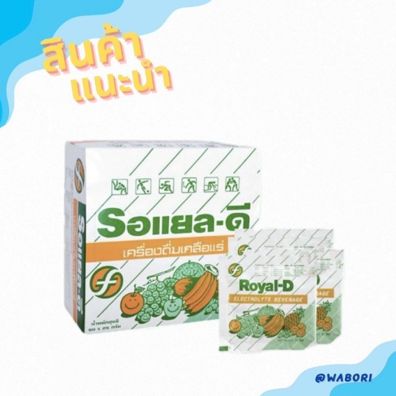 Royal-D Royal D รอยัลดี รอแยลดี ผงเกลือแร่ เกลือแร่ผง เกลือแร่ รสผลไม้รวม จำนวน 1 กล่อง บรรจุ 50 ซอง