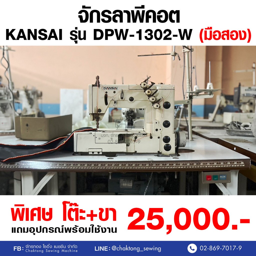 KANSAI จักรลาพีคอต รุ่น DPW-1302-W (มือ2) มือสอง จักรลา จักรลาอุตสาหกรรม