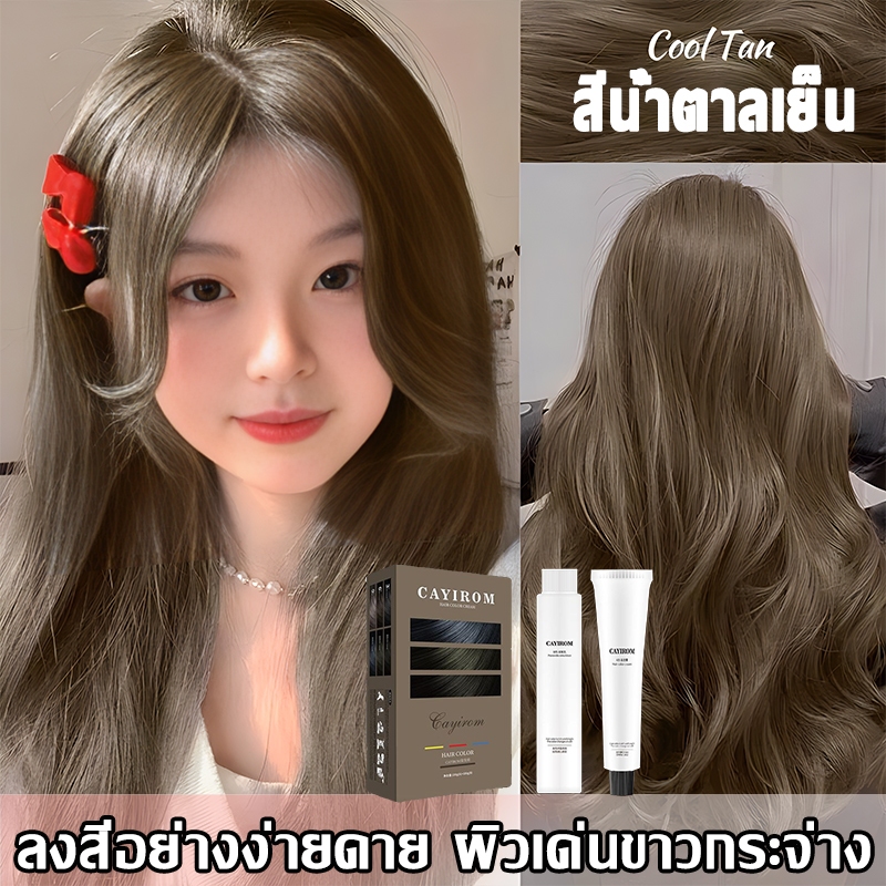 สีย้อมผม สีออกมาสม่ำเสมอ CAYIROM สีน้ำตาลเย็น ไม่ระคายเคืองหนังศีรษะ ไม่ทำร้ายเส้นผม ยาย้อมผมพืช ครีมเปลี่ยนสีผม