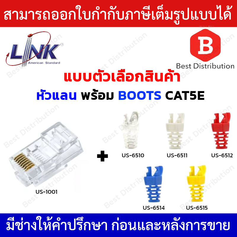 LINK หัวแลน CAT5E รุ่น US-1001 พร้อมตัวเลือกสินค้า บูต รุ่น US-6510 / US-6511 / US-6512 / US-6514 / 