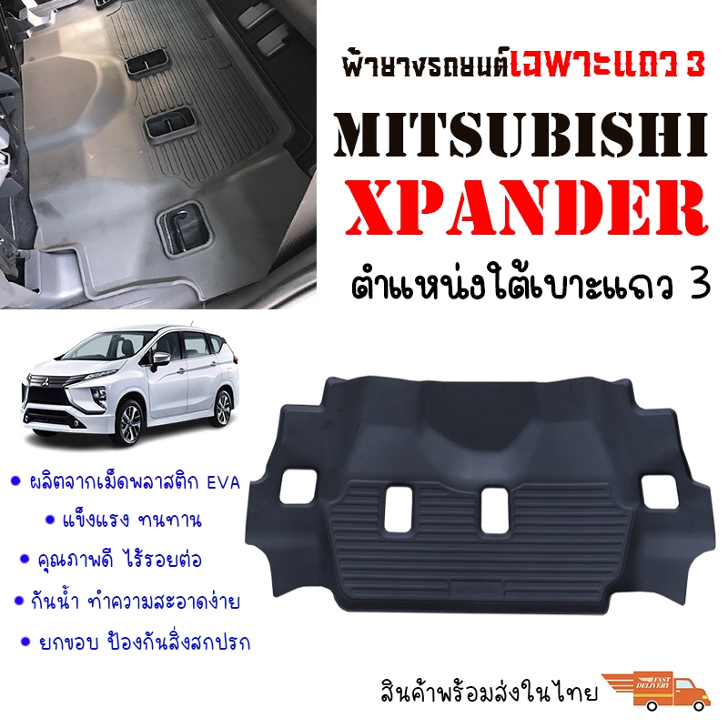 ผ้ายางปูพื้นรถยนต์ MITSUBISHI XPANDER เฉพาะแถว 3 พรมรถยนต์ ยางรองพื้นรถ พรมยางยกขอบ กันน้ำ เข้ารูป