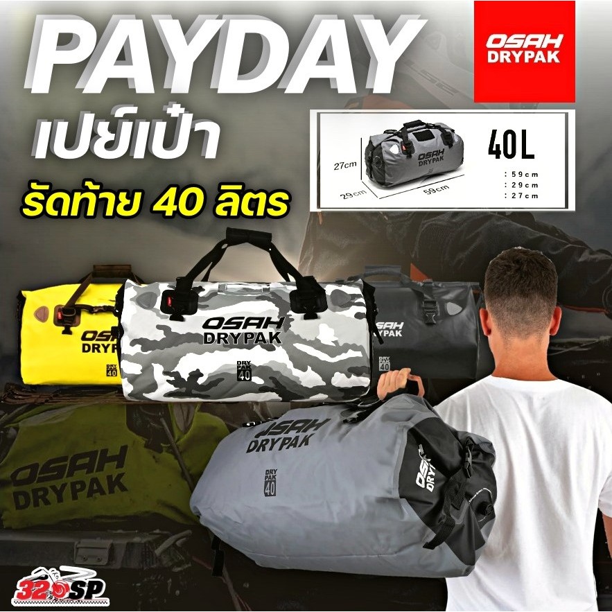 กระเป๋าสัมภาระ​สำหรับไบค์เกอร์สายแบก OSAH DRYPAK ขนาด 40 ลิตร และ 60 ลิตร ส่งไว!! 320sp