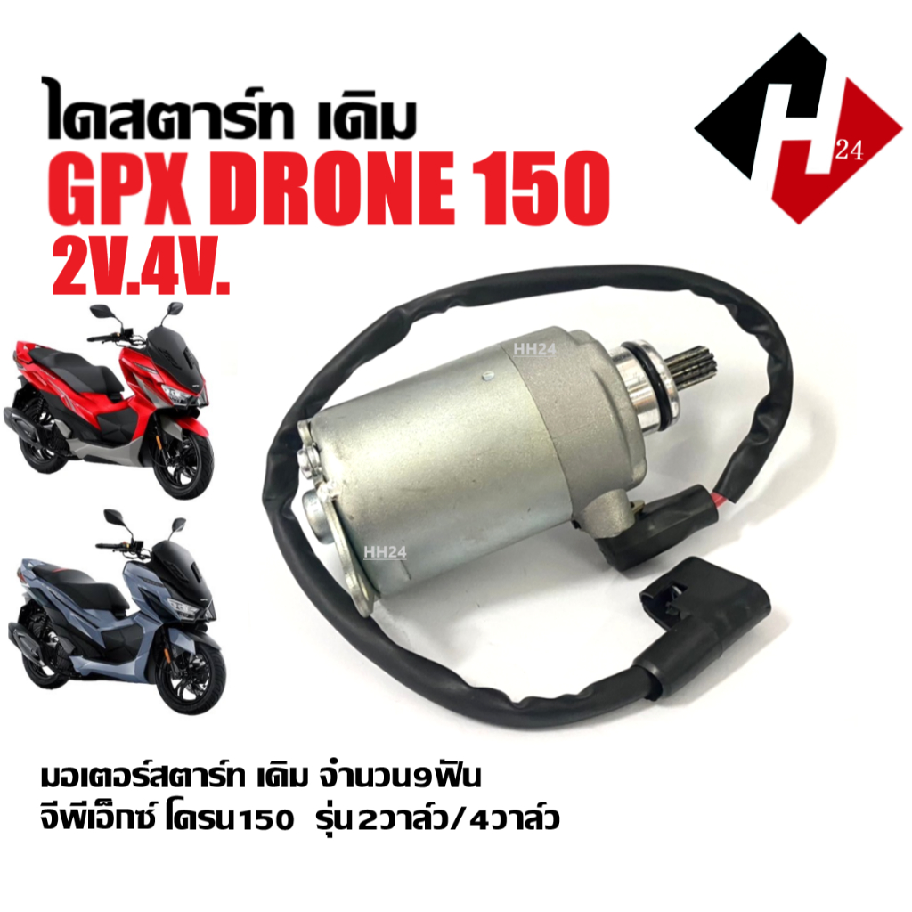 ไดสตาร์ท เดิม GPX DRONE 150 มอเตอร์สตาร์ท จีพีเอ็กซ์ โดรน150 รุ่น2วาล์ว/4วาล์ว มอเตอร์ไดสตาร์ทGPX สตาร์ทเตอร์ จำนวน9ฟัน