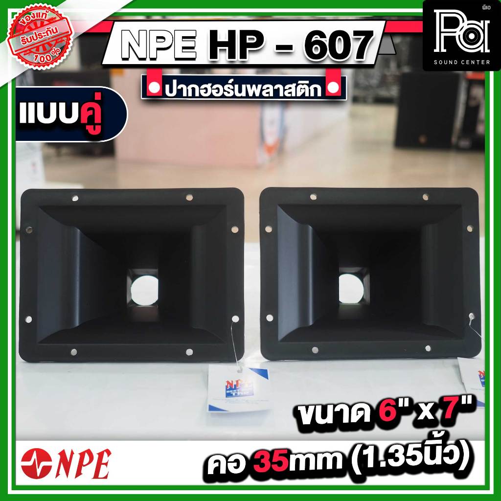 แพค 2 อัน ปากฮอร์น HP607 ขนาด 6 x 7 นิ้ว แบบเกลียว HP 607 ปากฮอร์นไดรเวอร์แหลม ปากแหลม ตู้ลำโพง
