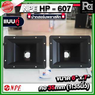 แพค 2 อัน ปากฮอร์น HP607 ขนาด 6 x 7 นิ้ว แบบเกลียว HP 607 ปา…