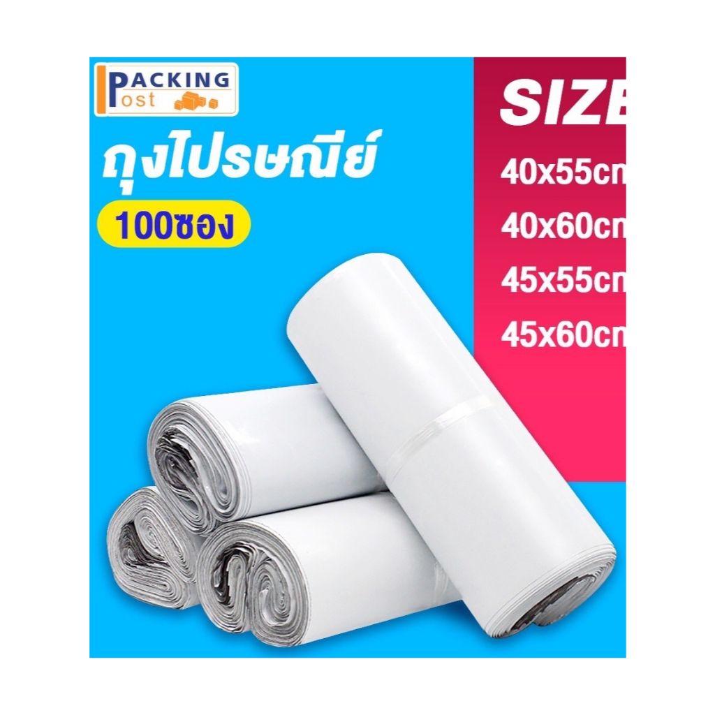 พร้อมส่ง!!!  ถุงไปรษณีย์ ซองไปรษณีย์ ถุงพัสดุ (100ใบ )40x55,40x60,45x55,45x60 cm