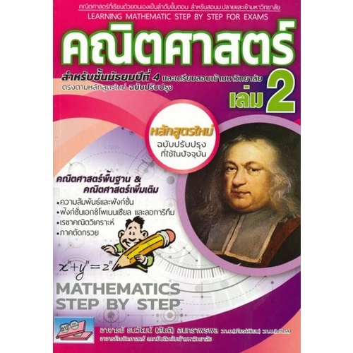 คณิตศาสตร์ เล่ม 2 :สำหรับชั้น ม.4 และเตรียมสอบเข้ามหาวิทยาลัย หลักสูตรใหม่ //9786164000513