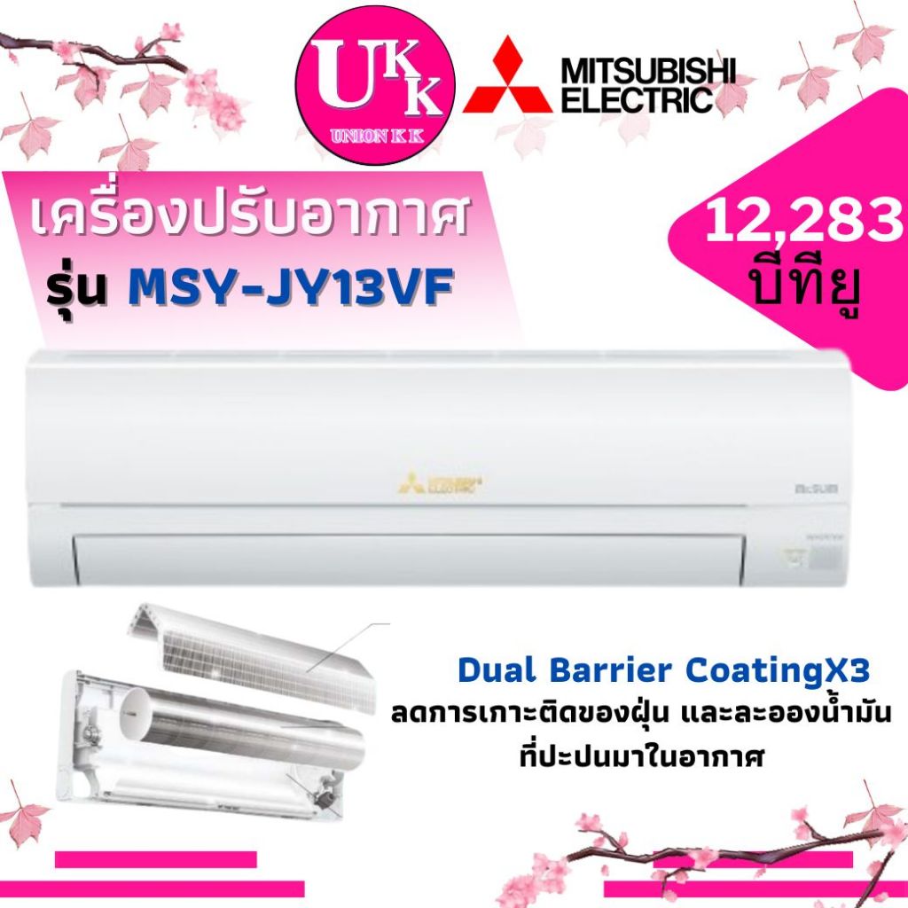 MITSUBISHI เครื่องปรับอากาศ รุ่น MSY-JY13VF ขนาด 12,283 Btu ระบบอินเวอร์เตอร์ เบอร์ 5 1 ดาว KY13