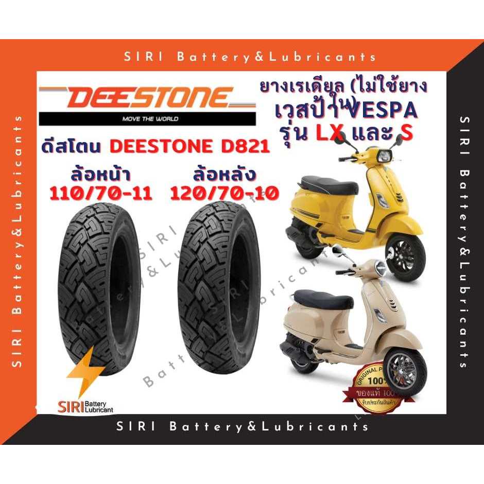 ยางเรเดียล เวสป้า VESPA รุ่น LX, S ดีสโตน Deestone D821 ลายมิชลิน ยางไม่ใช้ยางใน ล้อหน้า110/70-11 ล้อหลัง120/70-10