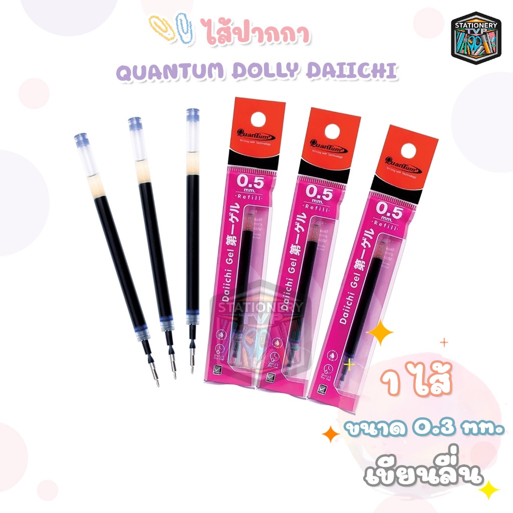 Quantum (ควอนตั้ม) ไส้ปากกา ปากกาเจล ไส้ รุ่น Dolly หมึกน้ำเงิน ขนาด 0.5 มม. ( 1 ไส้ )