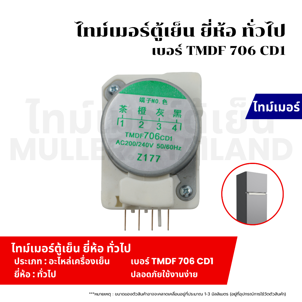 ไทม์เมอร์ตู้เย็น ยี่ห้อ ทั่วไป เบอร์ TMDF 706 CD1 อะไหล่ตู้เย็น อะไหล่เครื่องเย็น