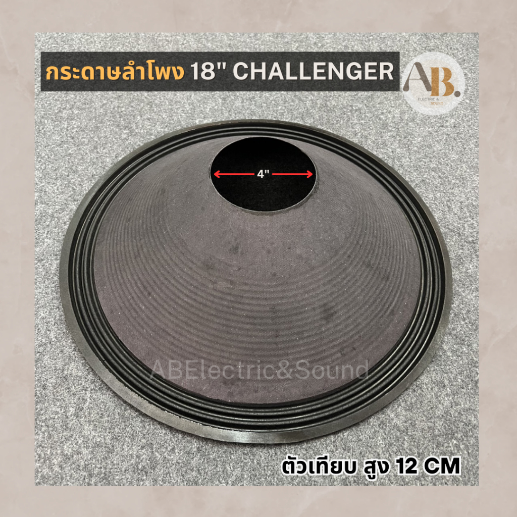 กระดาษลำโพงเทียบ 18" Challenger /PR Audio ตัวเทียบ ผ้าลำโพง 18นิ้ว Challenger /PR Audio เอบีออดิโอ A