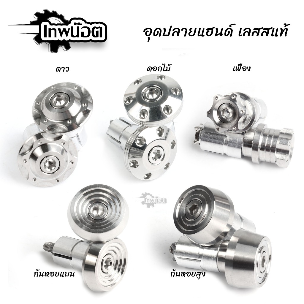 อุดปลายแฮนด์ เลสแท้ 5ลาย เฟือง/ดาว/ก้นหอยแบน/ก้นหหอยสูง ไม่เป็นสนิม น็อตอุดปลายแฮนด์ ตัวอุดแฮนด์ ของแต่งมอไซ [เทพน๊อต]