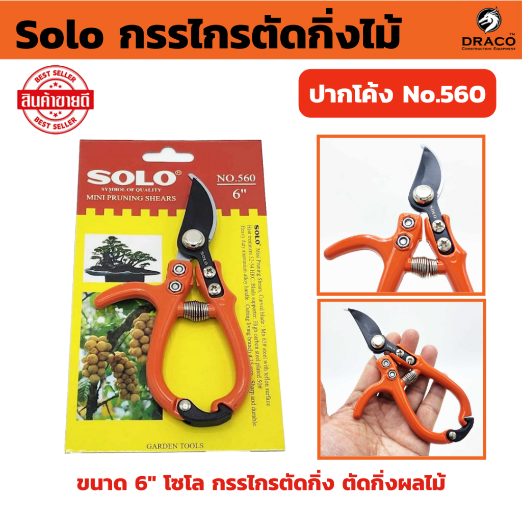 Solo กรรไกรตัดกิ่งไม้ ปากโค้ง No.560 ขนาด 6" กรรไกรตัดกิ่ง ตัดกิ่งผลไม้ โซโล