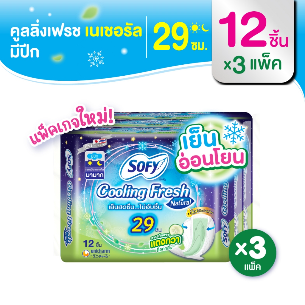 Sofy โซฟี คูลลิ่ง เฟรช เนเชอรัล ผ้าอนามัยสูตรเย็น สำหรับกลางคืน แบบมีปีก 29 ซม. 