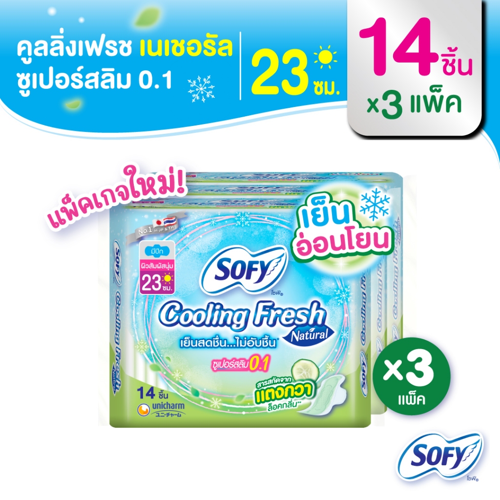 Sofy โซฟี คูลลิ่ง เฟรช เนแชอรัล ซูเปอร์สลิม 0.1 ผ้าอนามัยสูตรเย็น สำหรับกลางวัน แบบมีปีก 23 ซม. จำนวน 14 ชิ้น (3 แพ็ค)