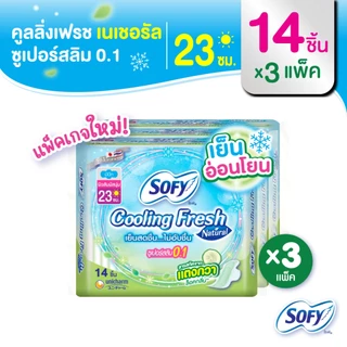 Sofy โซฟี คูลลิ่ง เฟรช เนแชอรัล ซูเปอร์สลิม 0.1 ผ้าอนามัยสูตรเย็น สำหรับกลางวัน แบบมีปีก 23 ซม. จำนวน 14 ชิ้น (3 แพ็ค)
