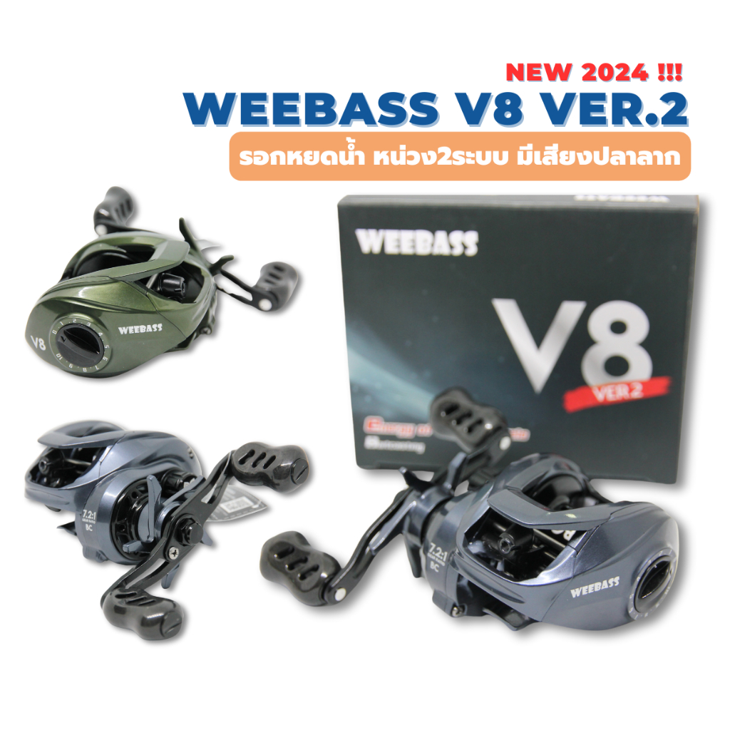 รอกหยดน้ำ WEEBASS V8 Ver.2 หน่วงแม่เหล็กรุ่นใหม่ 2024 น็อปแต่ง มีกิ๊กเสียงปลาลาก
