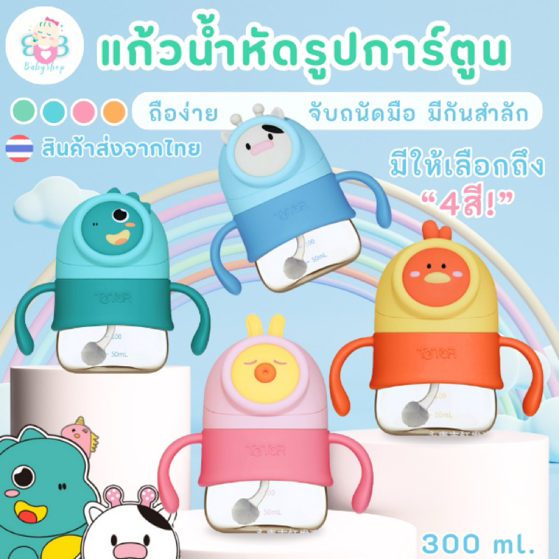 แก้วหัดดื่มรูปการ์ตูน PPSU วัสดุ ทนทานพิเศษ ไม่แตกง่าย ใช้ได้นานถึง 2 ปี