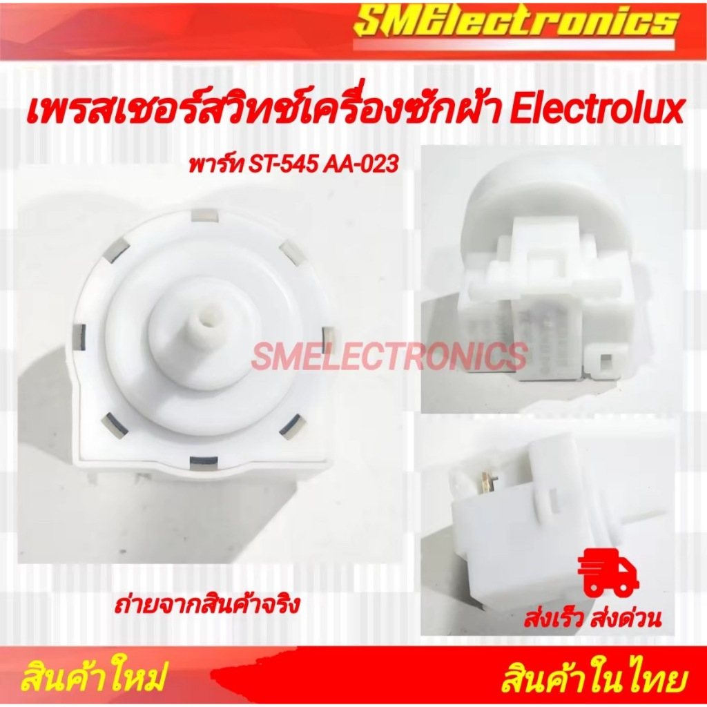 เพรสเชอร์ สวิทช์ เครื่องซักผ้า Electrolux พาร์ท ST-545 AA-023 อะไหล่เครื่องซักผ้า