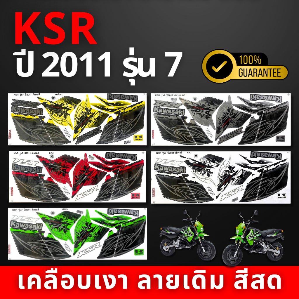 สติ๊กเกอร์ ksr ปี2011 รุ่น7 สติ๊กเกอร์ ksr ปี2011 รุ่น7 (สีสวย สีสด สีไม่เพี้ยน)