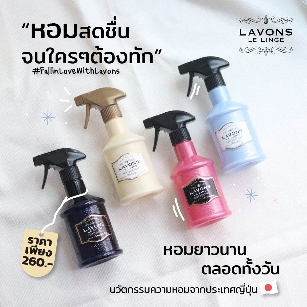 Lavons Fabric Refresher ลาวองส์ เสปรย์ฉีดผ้า เอนกประสงค์ ดับกลิ่น ปรับอากาศ
