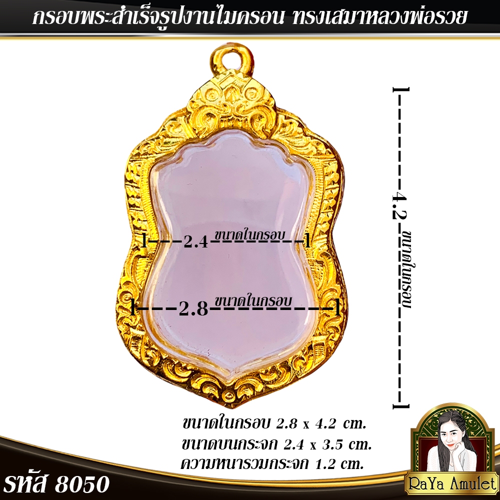 กรอบพระสำเร็จรูป งานไมครอน ทรงเสมาหลวงพ่อรวย วัดตะโก ทรงเสมาวัดหนัง รหัส 8050