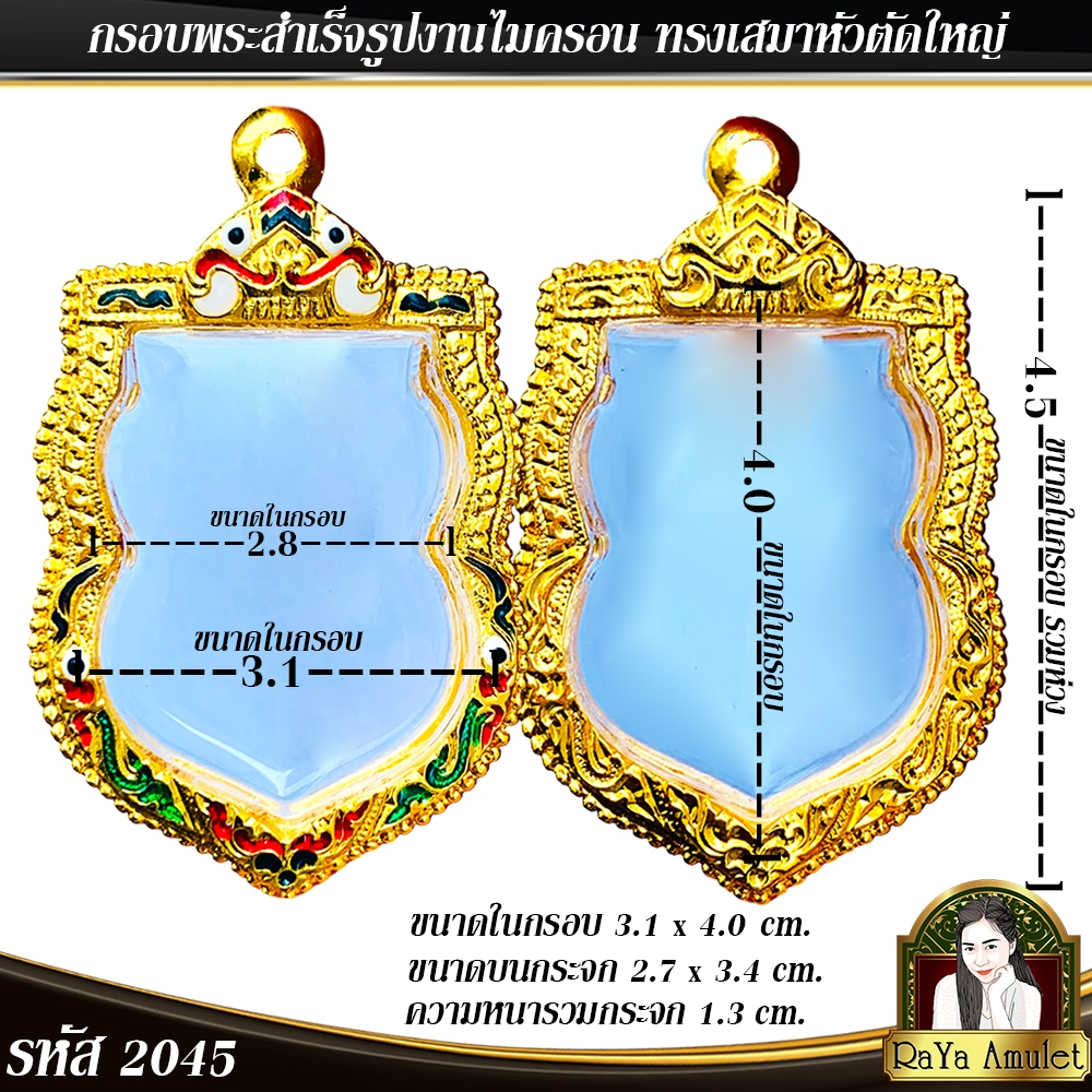 กรอบพระสำเร็จรูป งานไมครอน ทรงเสมาหัวตัดใหญ่ รหัส 2045