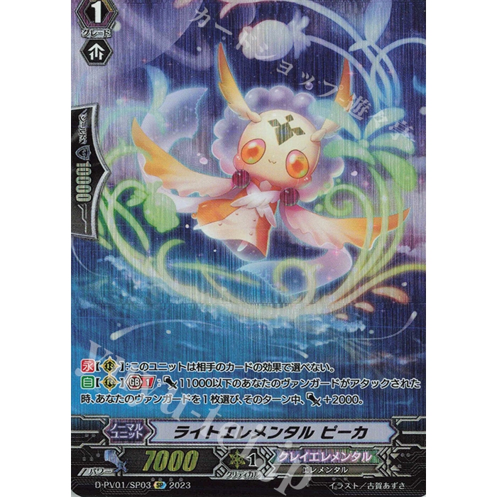 Vanguard D-PV01/SP03 (SP) Light Elemental, Peaker