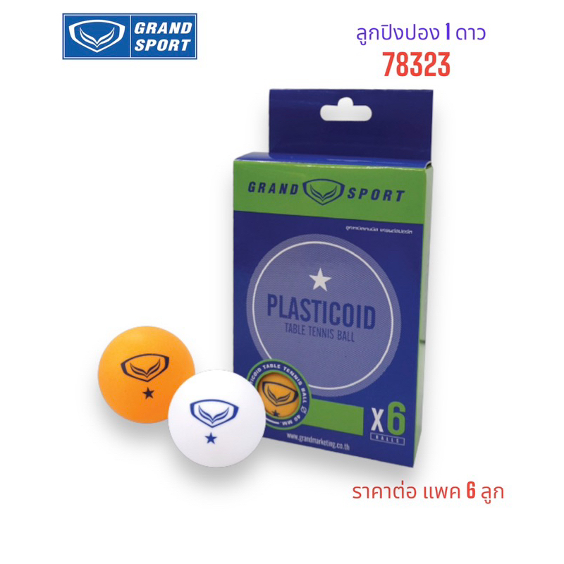 ลูกปิงปอง เทเบิลเทนนิส Grandsport รุ่น 78323 แพค 6 ลูก 1 ดาว ของแท้ 💯%