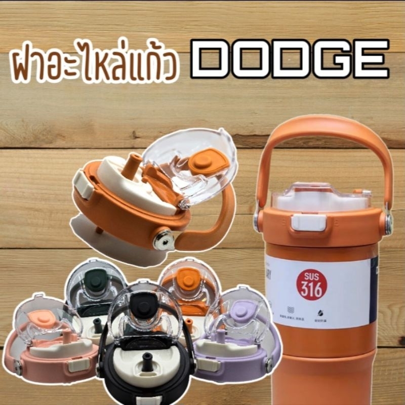 ฝาอะไหล่ แก้ว Dodge รุ่น Magic cup (660/770/900) มล.