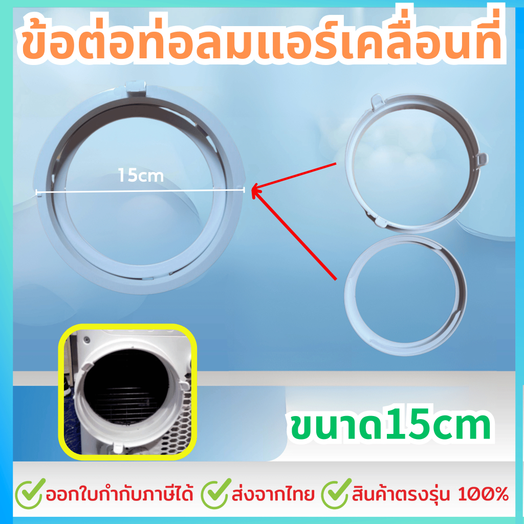 อะไหล่แอร์เคลื่อนที่ ข้อต่อท่อลมแอร์เคลื่อนที่ ช่องระบายอากาศ