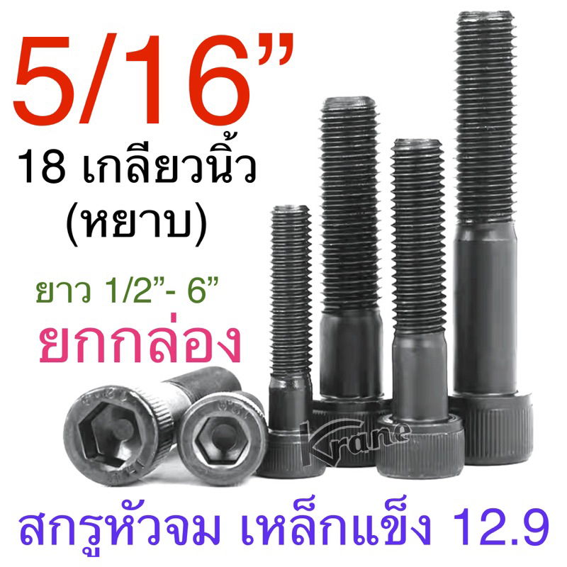 สกรูหัวจมดำ 12.9 5/16” ( 2 หุน ครึ่ง ) 18 เกลียวนิ้ว ( หยาบ ) ยาว 1/2” - 6” ( 1 กล่อง)