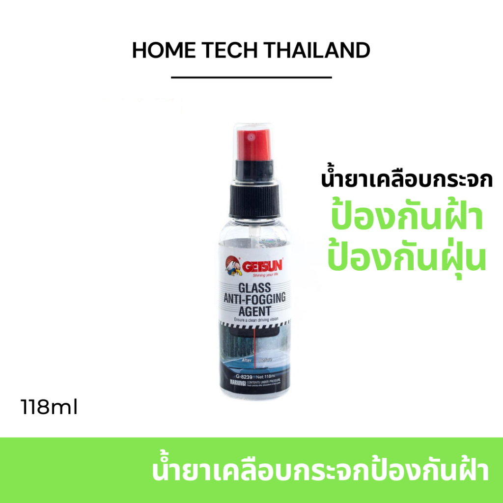 GETSUN GLASS ANTI-FOGGING AGENT น้ำยาป้องกันฝ้า น้ำยาเคลือบกระจกรถยนต์ ขนาด 118 มล.