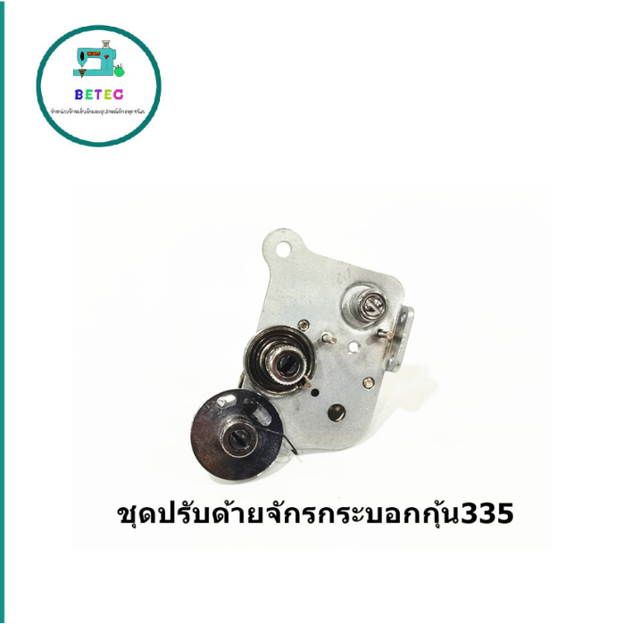 ชุดปรับด้ายจักรกระบอกกุ้น335 สำหรับจักรกระบอกกุ้น335 (ราคาต่อชิ้น)