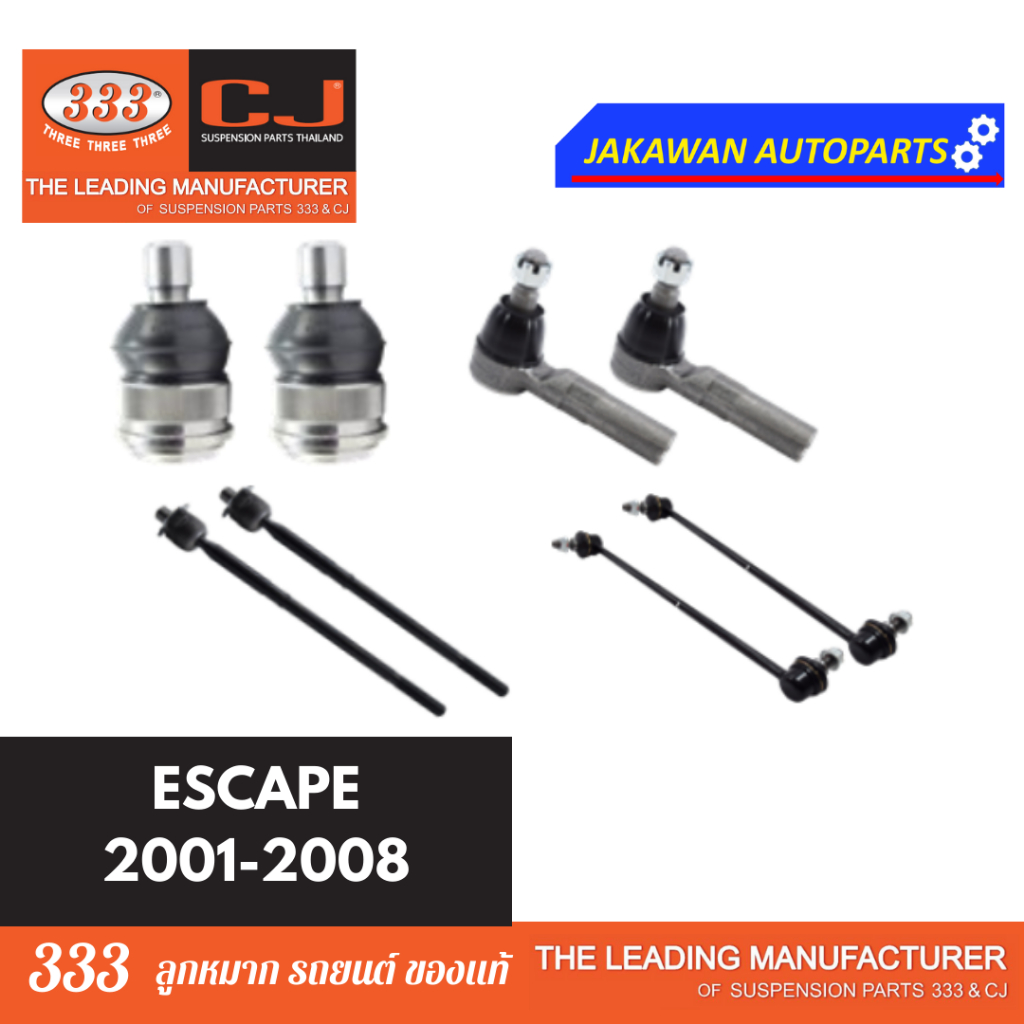 ลูกหมากช่วงล่าง 333 MAZDA TRIBUTE, FORD ESCAPE ปี 2004-2008 ฟอร์ด เอสเคป ทริบิว ลูกหมากล่าง คันชักใน แร็ค กันโคลงหน้า