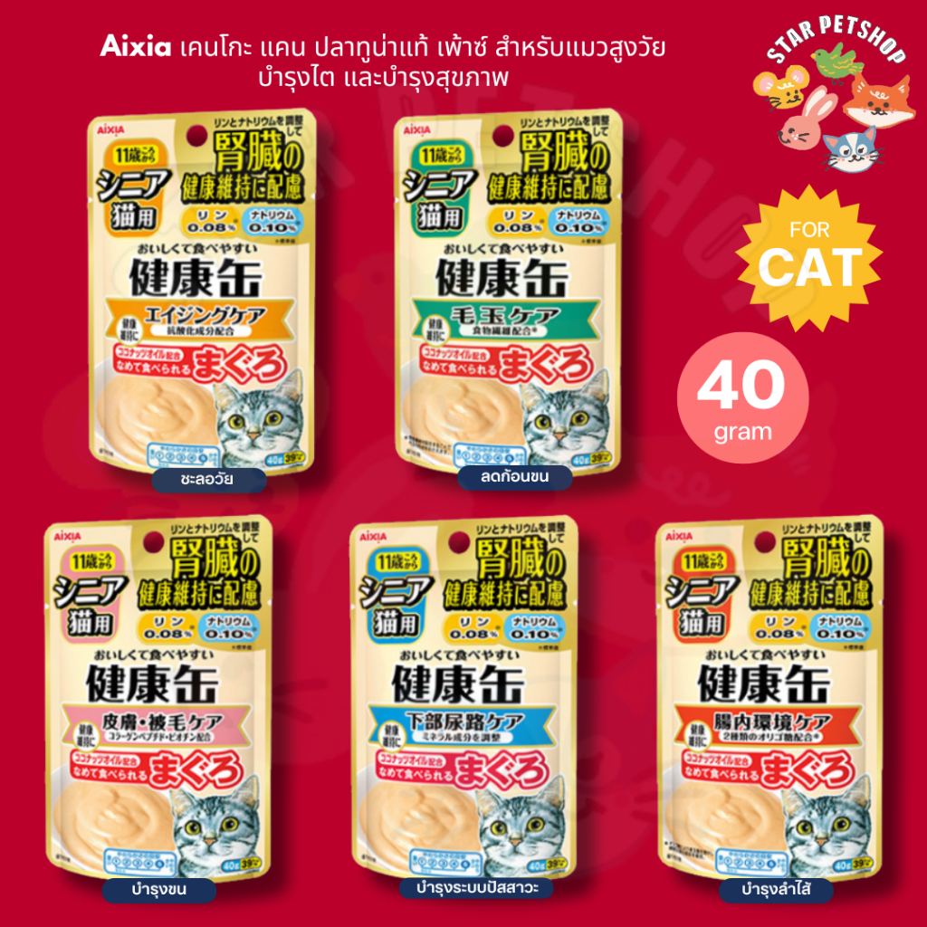 Aixia เคนโกะ แคน เพ้าซ์ ปลาทูน่า สำหรับแมวสูงวัย 11 ปีขึ้นไป บำรุงสุขภาพ บำรุงไต ขนาด 40 กรัม