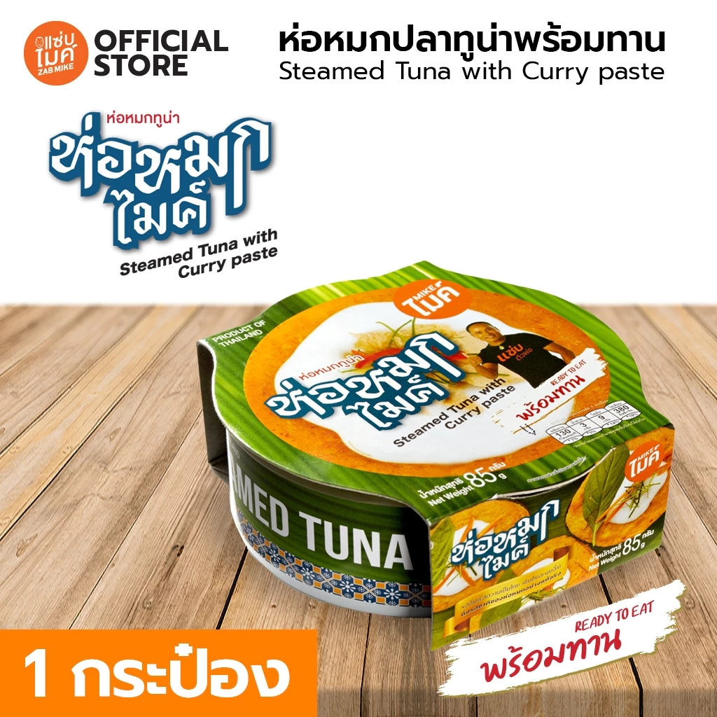 ห่อหมกทูน่ากระป๋อง ตราไมค์ (Steamed Tuna with Curry Paste MIKE BRAND)