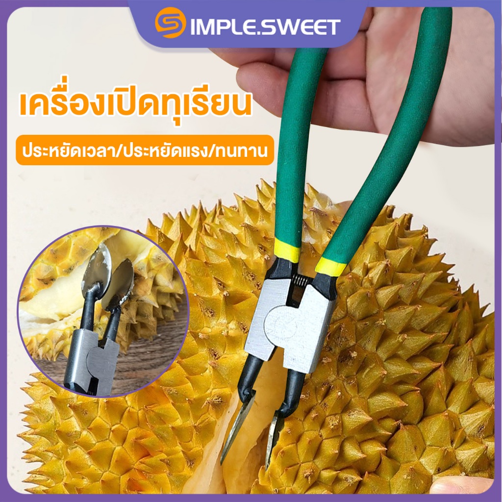 SS.ที่เปิดทุเรียน เครื่องปลอกเปลือกทุเรียนแบบแมนนวล คีมปอกเปลือกทุเรียน อุปกรณ์ปอกทุเรียน  เครื่องมือหนาประหยัดแรงงาน