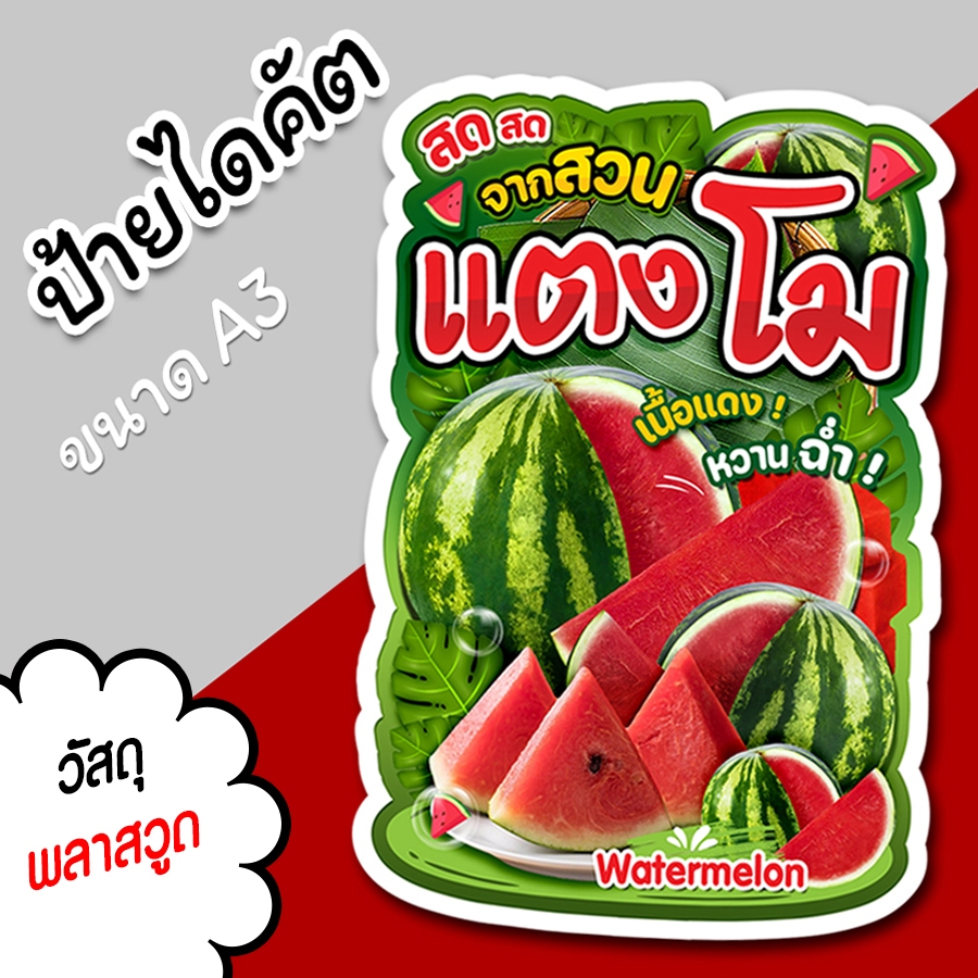 ป้ายแตงโม A3 ป้ายตกแต่งร้าน ป้ายสำหรับร้านขายผลไม้ ไดคัต ตามรูปทรง แตงโม สวยๆ