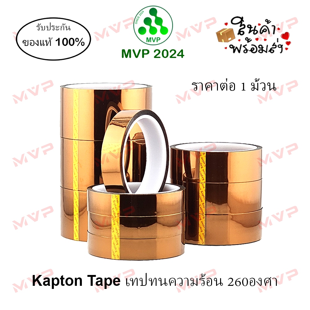 Kapton tape (Polyimide) เทปทนความร้อน 260℃ หนา0.06มม. ขนาด 20มม, 30มม, 50มม ความยาว33เมตร (ราคาต่อ1ม้วน) *พร้อมส่ง*