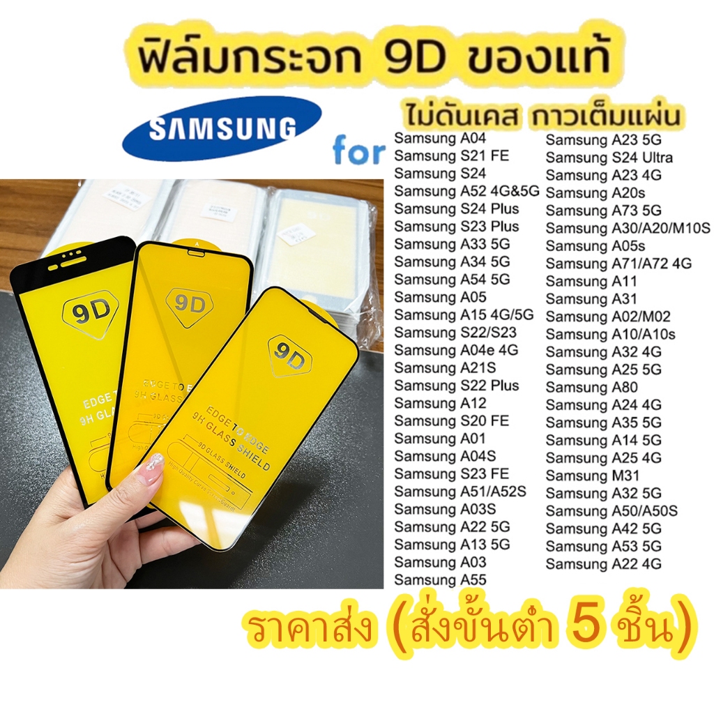 ราคาส่ง ฟิล์มกระจก ซัมซุง ทุกรุ่น! Samsung A54 5G  A05s A05 A14 A34 5G A53 S24 S23 A51 A12 A02 A22 A10 A50S A30 A32 A04S