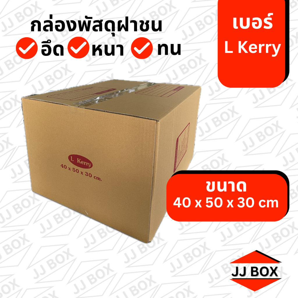 พร้อมส่ง [20 แผ่น]  เบอร์ L กล่องไปรษณีย์ JJ BOX L Kerry