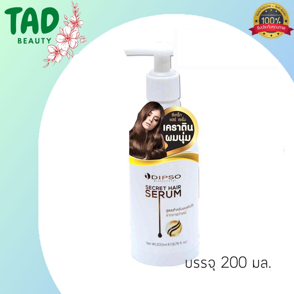 Dipso Secret Hair Serum 200ml. ( สำหรับผมที่ผ่านการทำเคมีและผมดัด ) ดิ๊พโซ่ ซีเคร็ท แฮร์ เซรั่ม ( 1 ชิ้น)