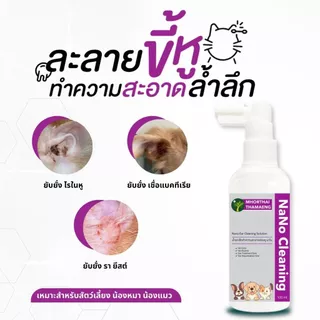 น้ำยาเช็ดหูแมว น้ำยาเช็ดหูหมา น้ำยาเช็ดทำความสะอาดหูนาโน Nano Cleaning ป้องกันไรหู ลดการอักเสบ แผลสด 100ml. หมอไทยทำเอง