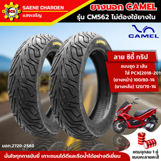 ยางนอกคาเมล เรเดียล ลาย ซิตี้ กริป CM562 ขอบ14 ชุด 2เส้น ยาง…