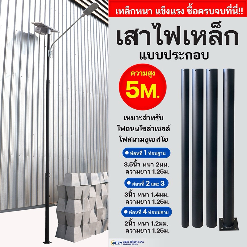 เสาเหล็กทรงเทเปอร์สูง 5-6เมตร ใช้กับ ไฟสนาม UFO/ไฟถนน ได้ทุกรุ่น ผลิตและจัดหน่ายเอง ราคาถูก