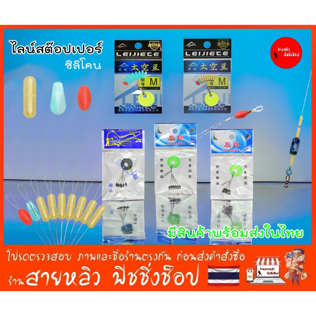 ไลน์สต๊อปเปอร์ซิลิโคน สต๊อปเปอร์ ตัวล็อคทุ่น ล็อคสาย ล็อคทุ่น ที่ล็อคทุ่น ตกปลา อุปกรณ์ตกปลา มีสินค้าพร้อมส่งในไทย