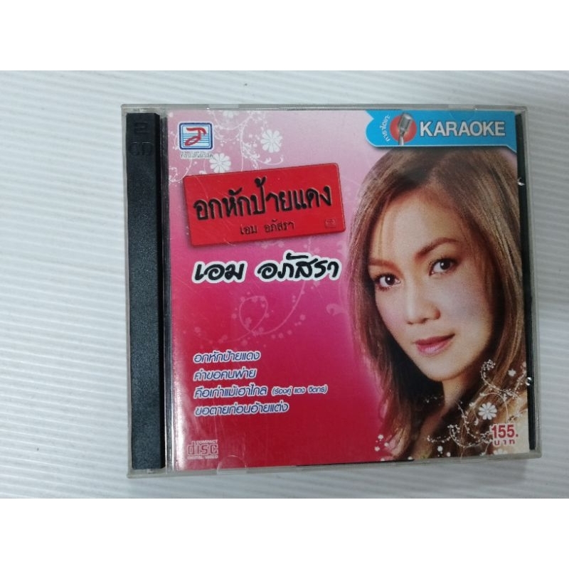 VCD karaoke เอม อภัสรา อัลบั้มอกหักป้ายแดง เซต584