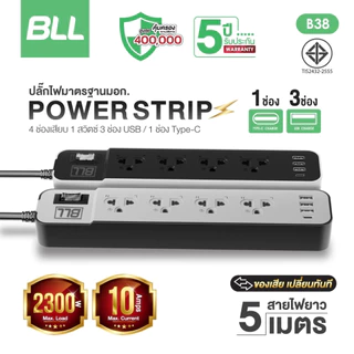 BLL B38 ปลั๊กไฟ 4 ช่อง 1 สวิตซ์ 3 ช่อง USB และ 1 ช่อง Type C สายยาว 5เมตร กำลังไฟสูงสุด 2,300 วัตต์ ผ่าน มอก. ประกัน 3ปี